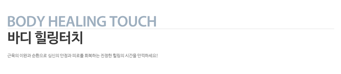근육의 이완과 순환으로 심신의 안정과 피로를 회복하는 진정한 힐링의 시간을 만끽하세요